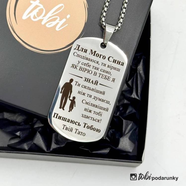 Металевий жетон з гравіюванням "Для мого сина" від тата