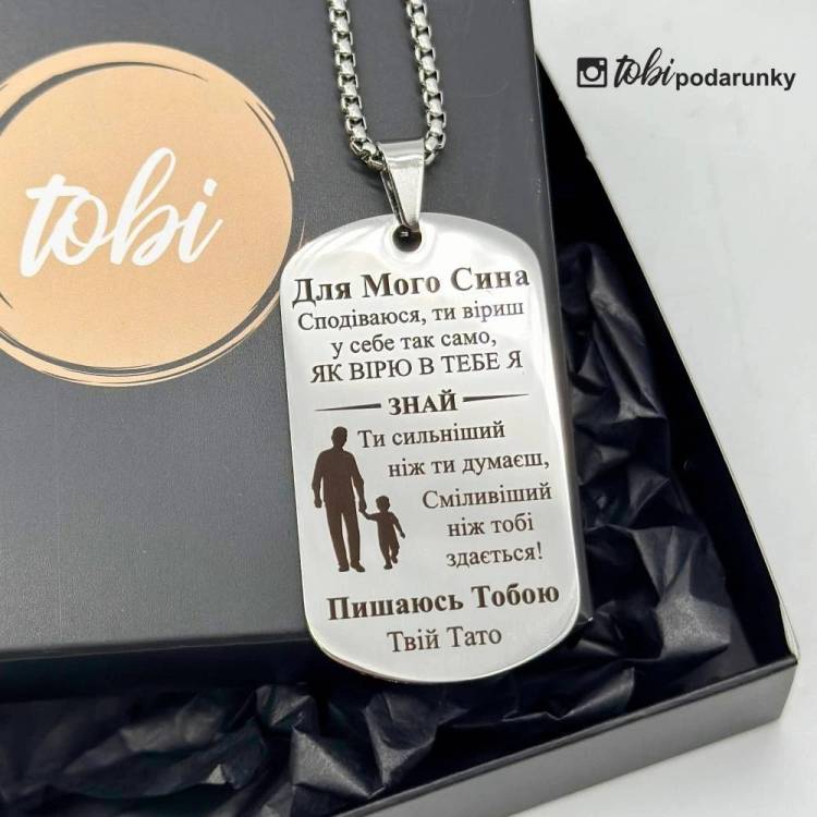 Металевий жетон з гравіюванням "Для мого сина" від тата