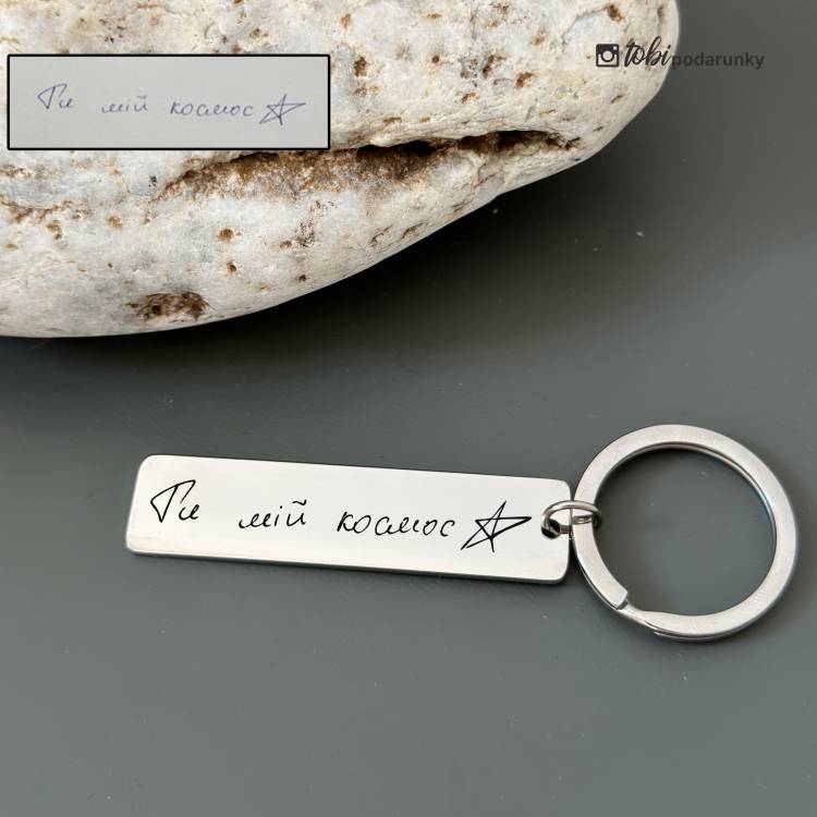 Брелок для ключів з персоналізованим гравіюванням за вашим почерком