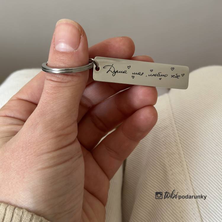 Брелок для ключів з персоналізованим гравіюванням за вашим почерком