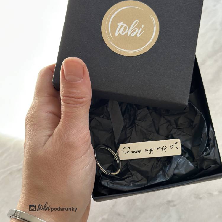 Брелок для ключів з персоналізованим гравіюванням за вашим почерком