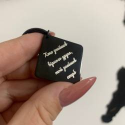 Подарок Другу - Брелок с Персонализированной Гравировкой