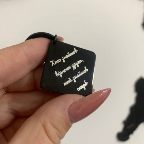 Подарок Другу - Брелок с Персонализированной Гравировкой