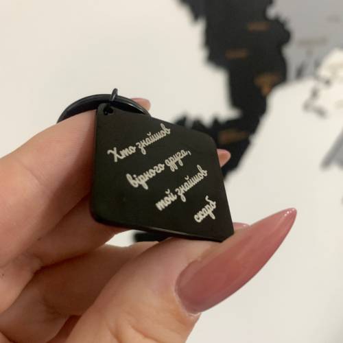 Подарок Другу - Брелок с Персонализированной Гравировкой