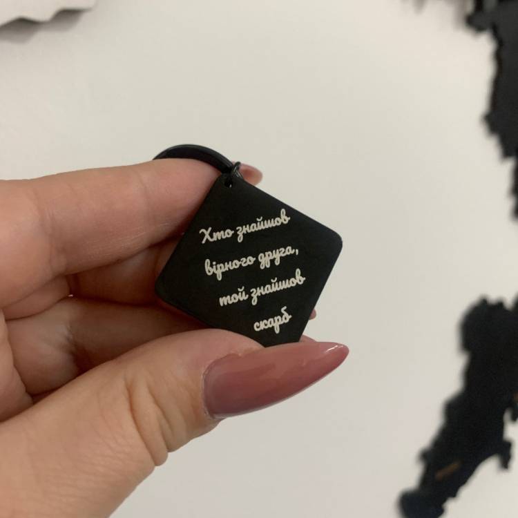 Подарок Другу - Брелок с Персонализированной Гравировкой