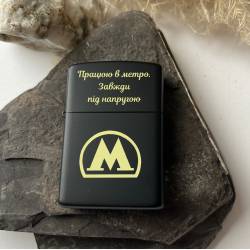 Зажигалка с гравировкой — символический подарок ко Дню Метро