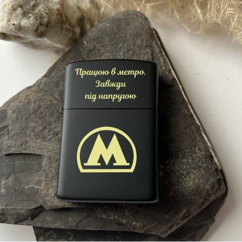 Запальничка з гравіюванням — символічний подарунок до Дня Метро
