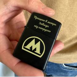 Зажигалка с гравировкой — символический подарок ко Дню Метро