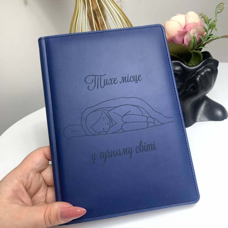 Ідеальний подарунок інтроверту - Блокнот для записів "Тихе місце у гучному світі"