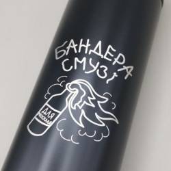 Подарочный термос "Бандера смузи" - Оригинальный подарок