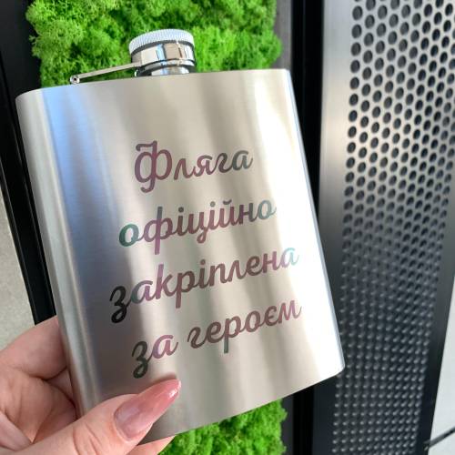 Ніжний подарунок коханому-військовому  - Фляга  з персональним гравіюванням 