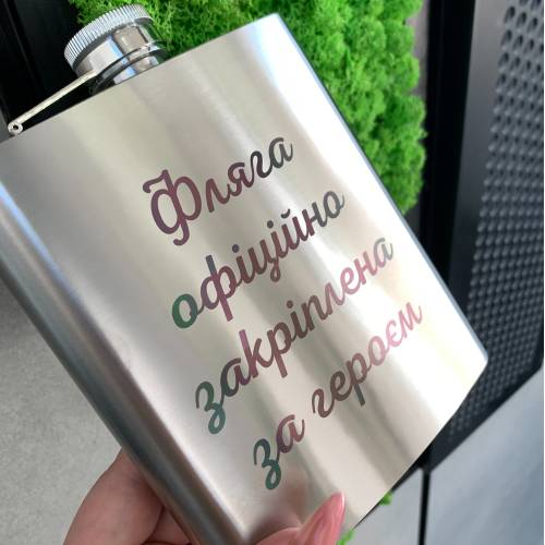 Ніжний подарунок коханому-військовому  - Фляга  з персональним гравіюванням 