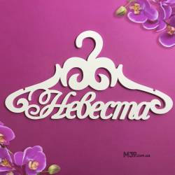 Вішак «Наречена» ВШ-00521