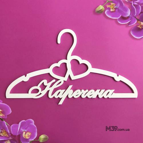 Вешалка «Наречена» ВШ-00711