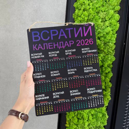 Жартівливий подарунок "Всратий Календар" на 2026 рік 