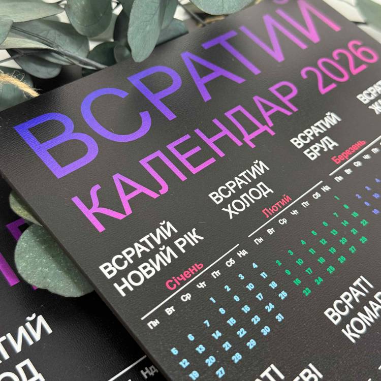Жартівливий подарунок "Всратий Календар" на 2026 рік m39.com.ua Жартівливий подарунок "Всратий Календар" на 2026 рік