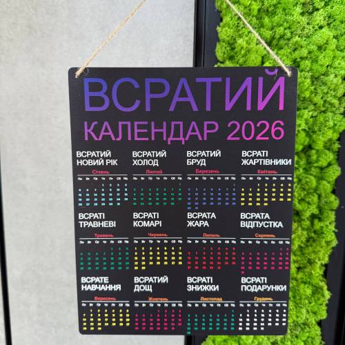 Жартівливий подарунок "Всратий Календар" на 2026 рік 