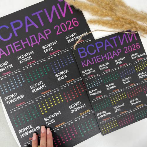 Жартівливий подарунок "Всратий Календар" на 2026 рік 