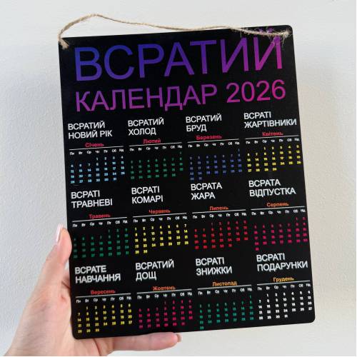 Жартівливий подарунок "Всратий Календар" на 2026 рік 
