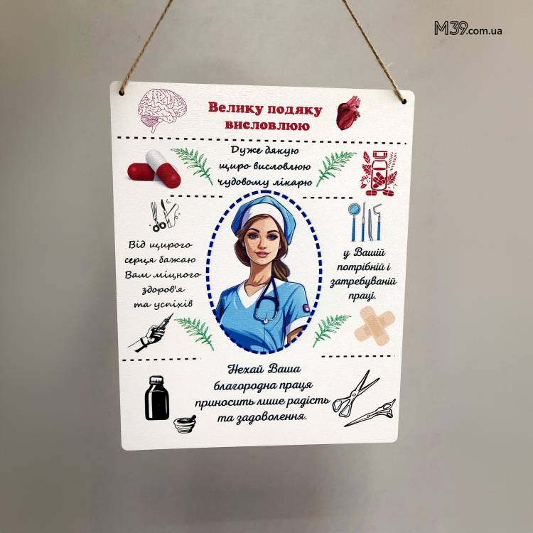 Подарок Врачу Женщине в Знак Благодарности - Табличка "Спасибо Врачу!" Декоративная Настенная