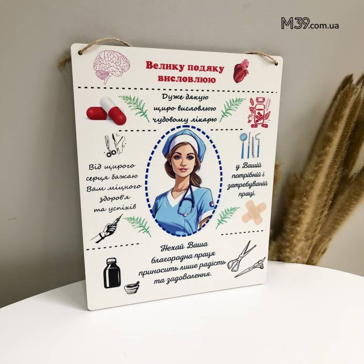 Подарок Врачу Женщине в Знак Благодарности - Табличка "Спасибо Врачу!" Декоративная Настенная