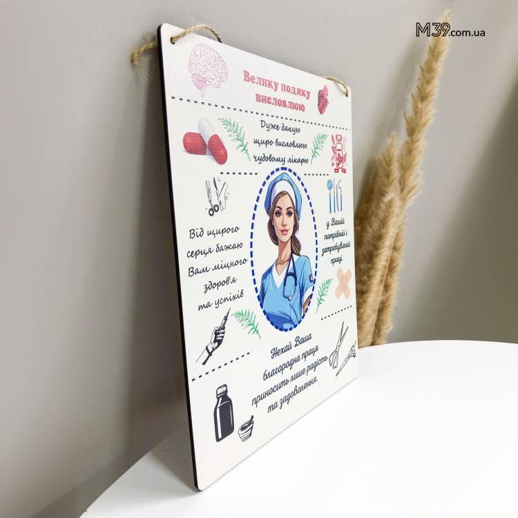 Подарок Врачу Женщине в Знак Благодарности - Табличка "Спасибо Врачу!" Декоративная Настенная