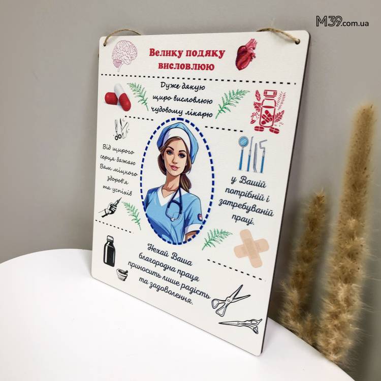 Подарок Врачу Женщине в Знак Благодарности - Табличка "Спасибо Врачу!" Декоративная Настенная