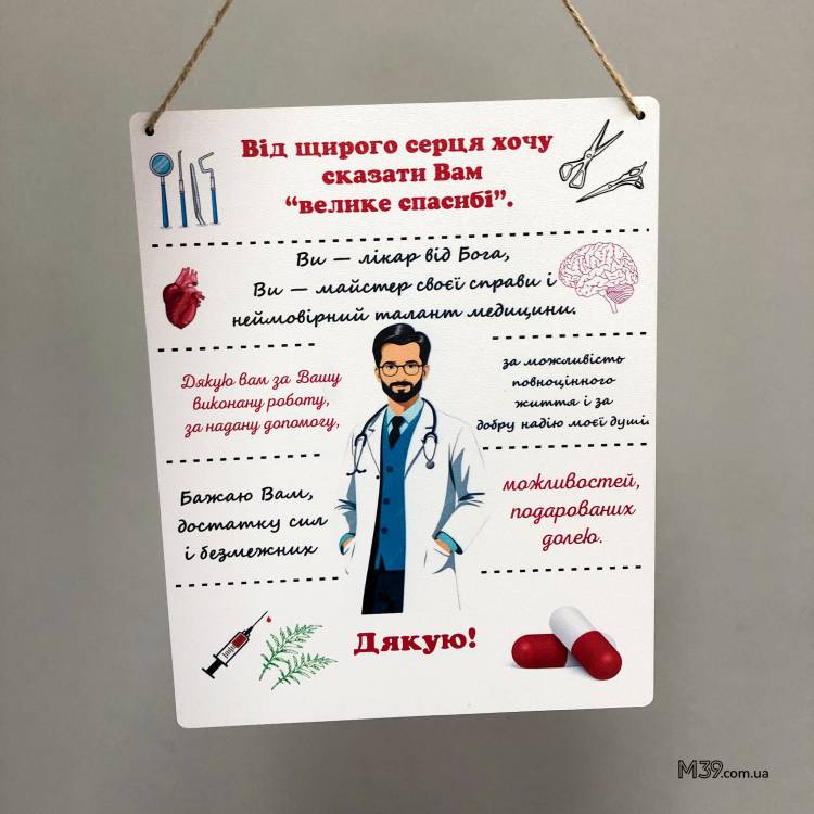 Подарунок Лікарю Чоловіку в Знак Подяки - Табличка "Дякуємо Лікарю!" Декоративна Настінна