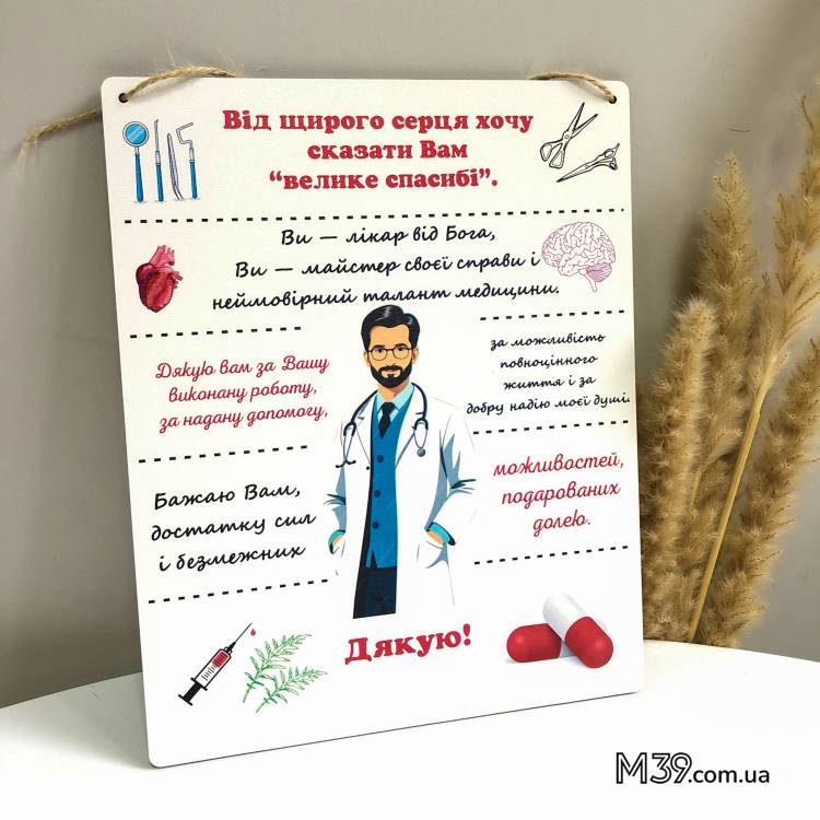 Подарунок Лікарю Чоловіку в Знак Подяки - Табличка "Дякуємо Лікарю!" Декоративна Настінна