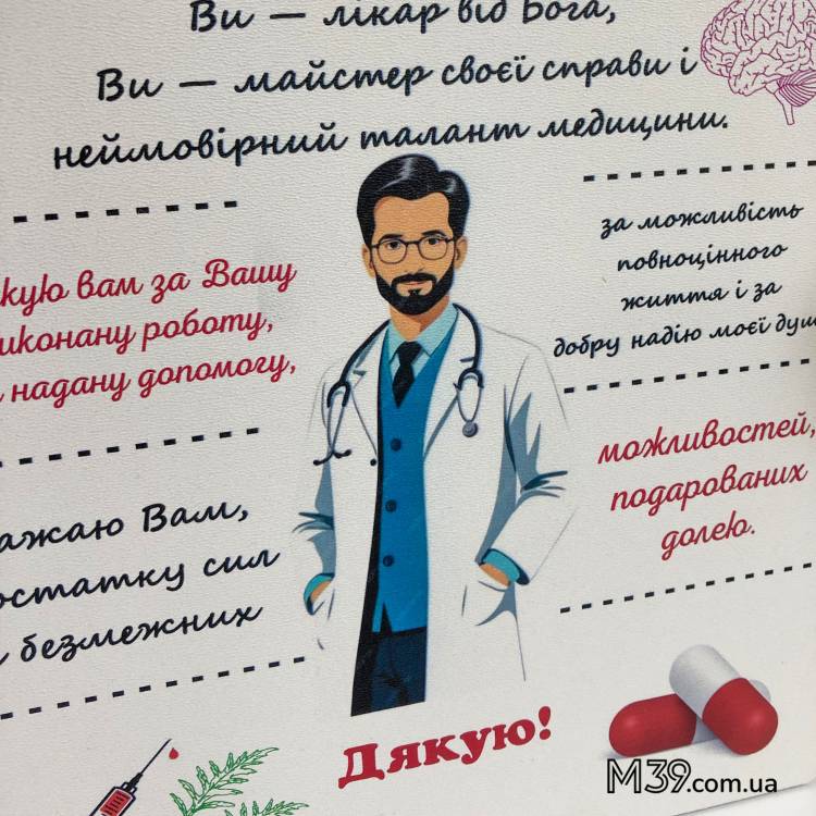 Подарунок Лікарю Чоловіку в Знак Подяки - Табличка "Дякуємо Лікарю!" Декоративна Настінна