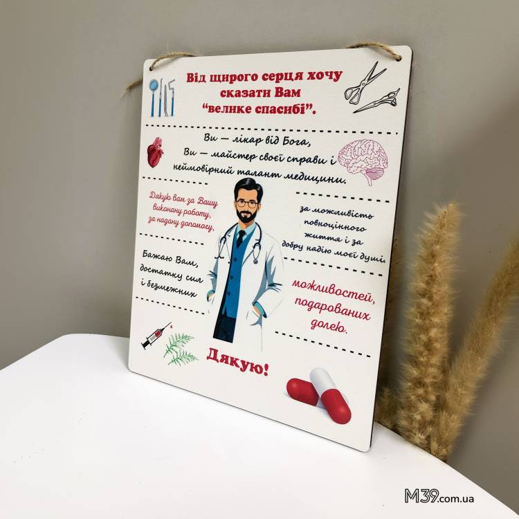 Подарунок Лікарю Чоловіку в Знак Подяки - Табличка "Дякуємо Лікарю!" Декоративна Настінна