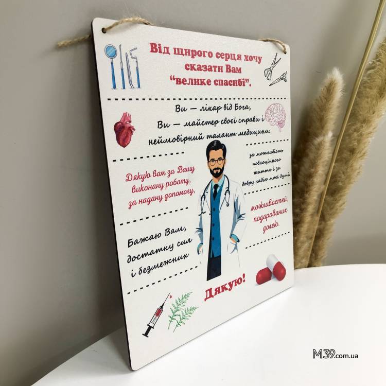 Подарунок Лікарю Чоловіку в Знак Подяки - Табличка "Дякуємо Лікарю!" Декоративна Настінна