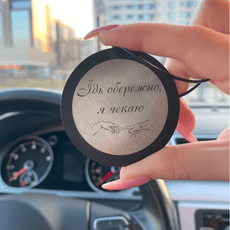 Автомобильная подвеска с гравировкой для самого родного человека “Едь осторожно, я жду”