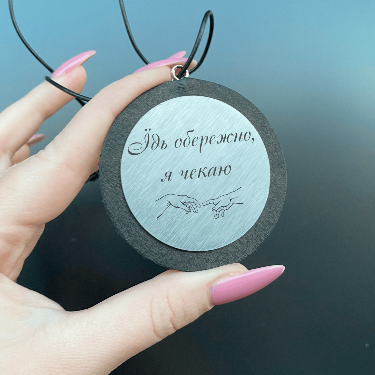 Автомобильная подвеска с гравировкой для самого родного человека “Едь осторожно, я жду”