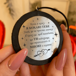 Автомобільна підвіска з гравіюванням для найріднішої людини "Я кохаю тебе. Знай, це не просто звичка"