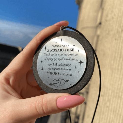 Автомобильная подвеска с гравировкой для самого родного человека “Я люблю тебя. Знай, это не просто привычка”