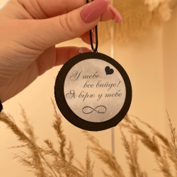 Автомобільна підвіска з гравіюванням для найріднішої людини "У тебе все вийде! Я вірю у тебе"