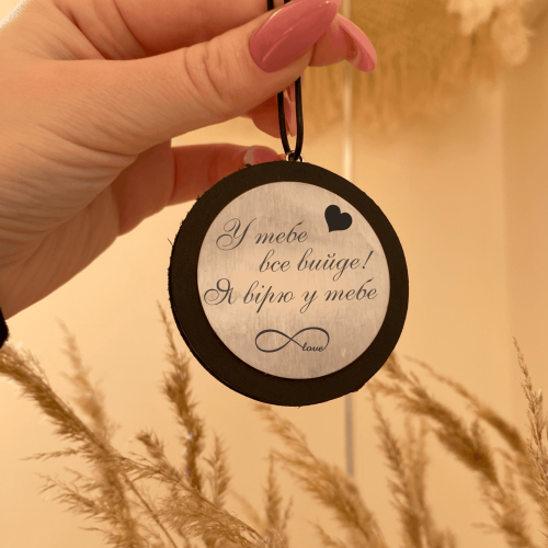 Автомобильная подвеска с гравировкой для самого родного человека “У тебя всё получится! Я верю в тебя”