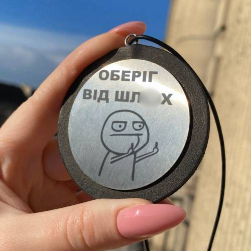 Автомобильная подвеска с гравировкой с приколом для любимого “Оберег от шл*х”