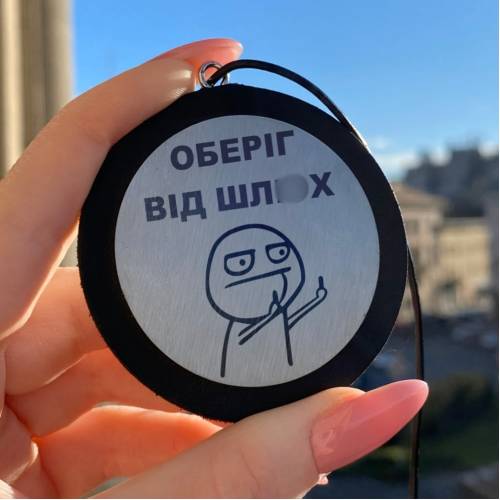 Автомобильная подвеска с гравировкой с приколом для любимого “Оберег от шл*х”