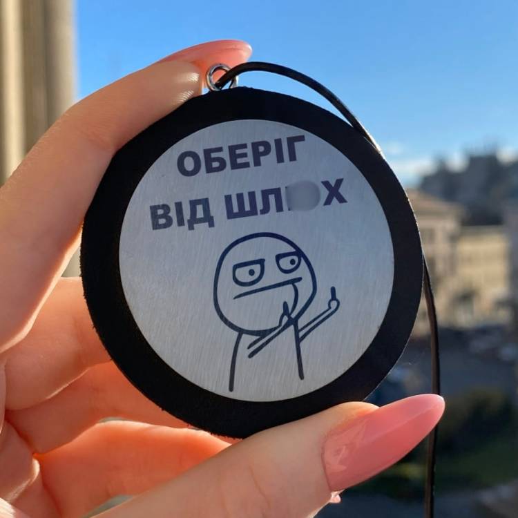 Автомобільна підвіска з гравіюванням з приколом для коханого "Оберіг від шл*х"