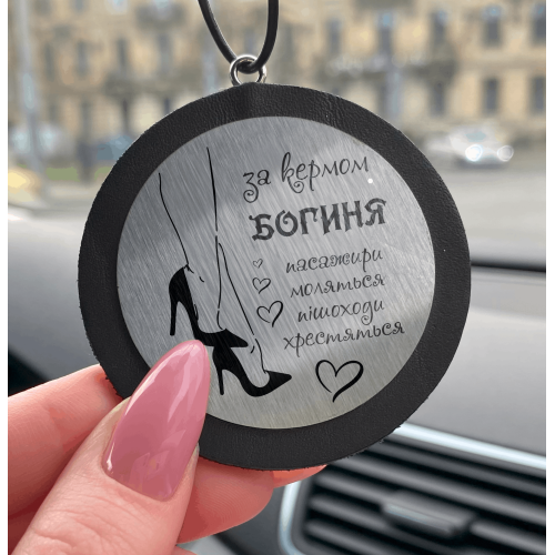 Автомобильная подвеска с гравировкой «За рулём богиня. Пассажиры молятся, пешеходы крестятся» m39.com.ua Автомобильная подвеска с гравировкой «За рулём богиня. Пассажиры молятся, пешеходы крестятся»