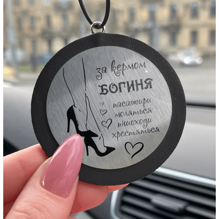 Автомобильная подвеска с гравировкой «За рулём богиня. Пассажиры молятся, пешеходы крестятся» m39.com.ua Автомобильная подвеска с гравировкой «За рулём богиня. Пассажиры молятся, пешеходы крестятся»