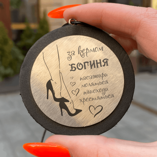 Автомобильная подвеска с гравировкой «За рулём богиня. Пассажиры молятся, пешеходы крестятся» m39.com.ua Автомобильная подвеска с гравировкой «За рулём богиня. Пассажиры молятся, пешеходы крестятся»