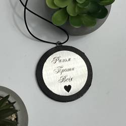 Автомобільна підвіска з гравіюванням для найріднішої людини "Разом Проти Всіх"