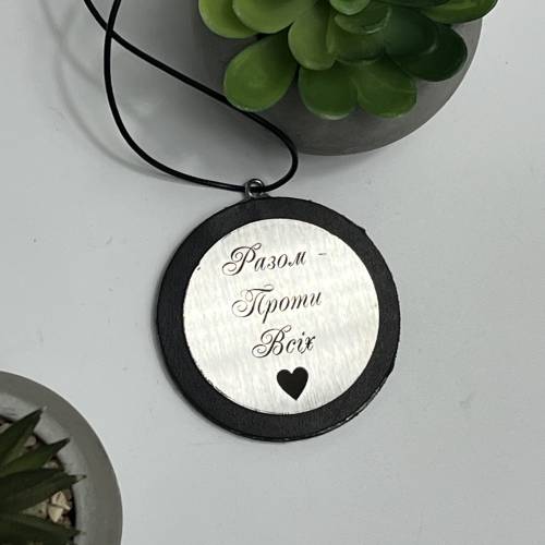 Автомобильная подвеска с гравировкой для самого родного человека “Вместе против всех”