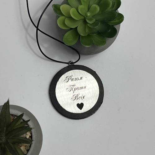 Автомобильная подвеска с гравировкой для самого родного человека “Вместе против всех”