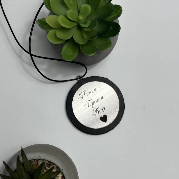 Автомобільна підвіска з гравіюванням для найріднішої людини "Разом Проти Всіх"