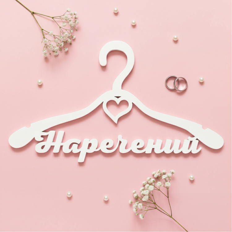 Весільна вішалка "Наречений" класична