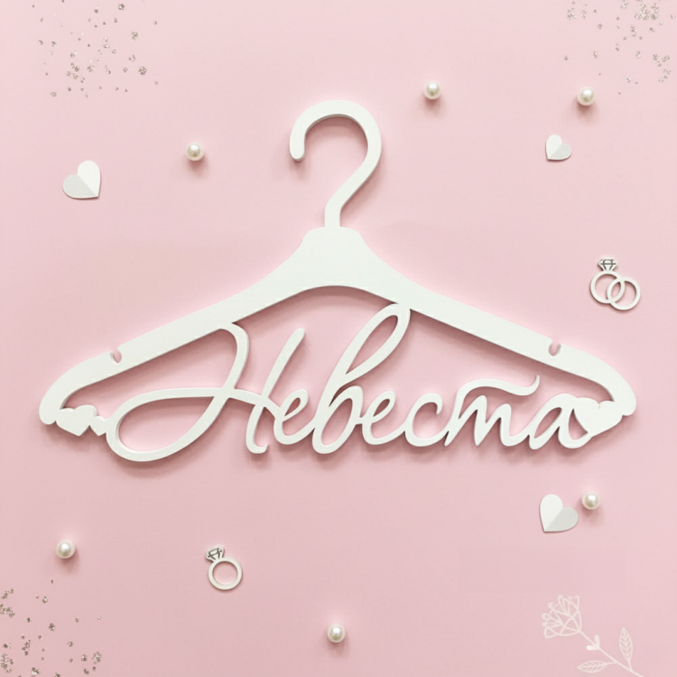 Весільна вішалка "Наречена"